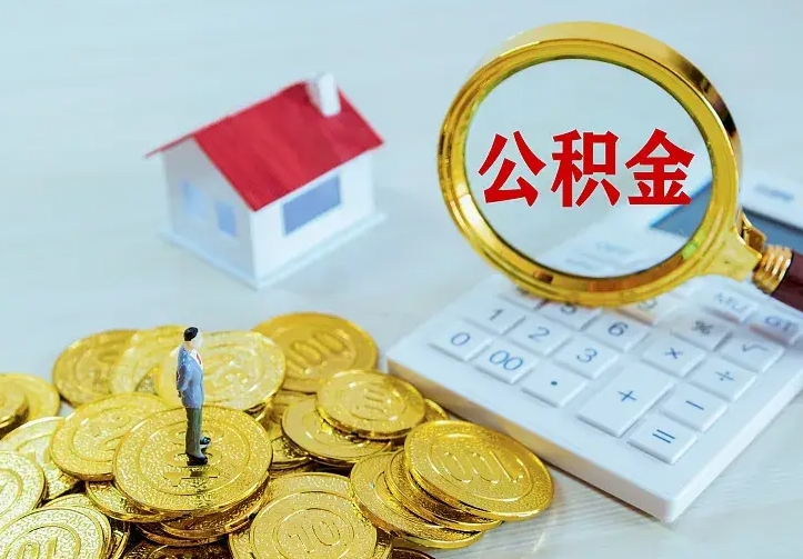 荆门公积金取出（公积金取出怎么办理）