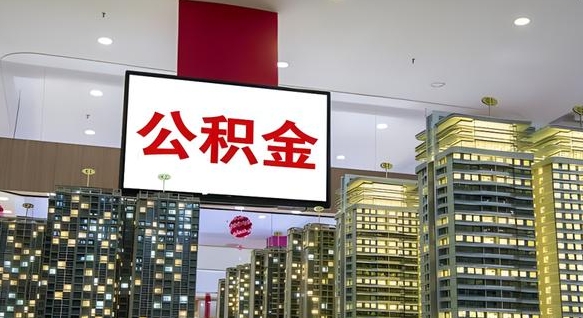 荆门离职了住房公积金可以取来吗（离职了,住房公积金可以取出来吗）